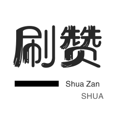 快手刷赞-皮皮虾刷粉-厘米秀刷鲜花
